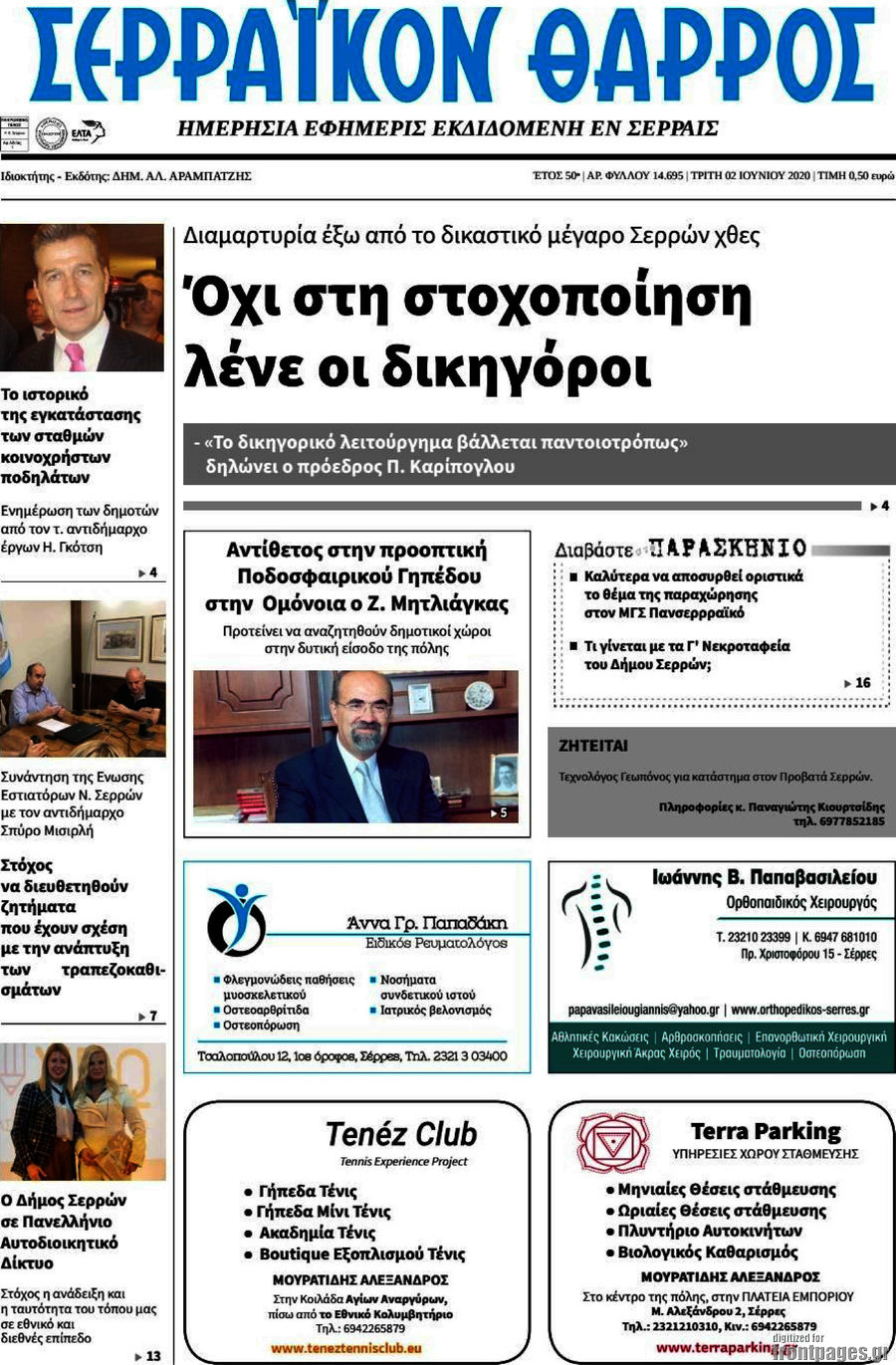 Σερραϊκόν Θάρρος