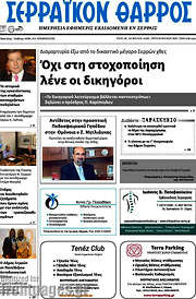 /Σερραϊκόν Θάρρος