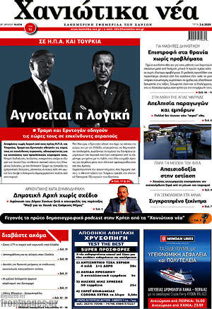 Πρωτοσέλιδο Χανιώτικα Νέα