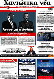 /Χανιώτικα Νέα