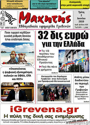Πρωτοσέλιδο Μαχητής Γρεβενών