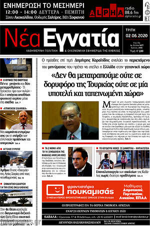 Πρωτοσέλιδο Νέα Εγνατία