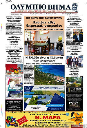 Πρωτοσέλιδο Ολύμπιο Βήμα