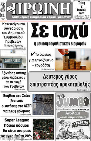 Πρωτοσέλιδο Πρωινή Γρεβενών