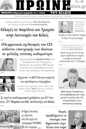 Πρωτοσέλιδο Πρωινή του Κιλκίς