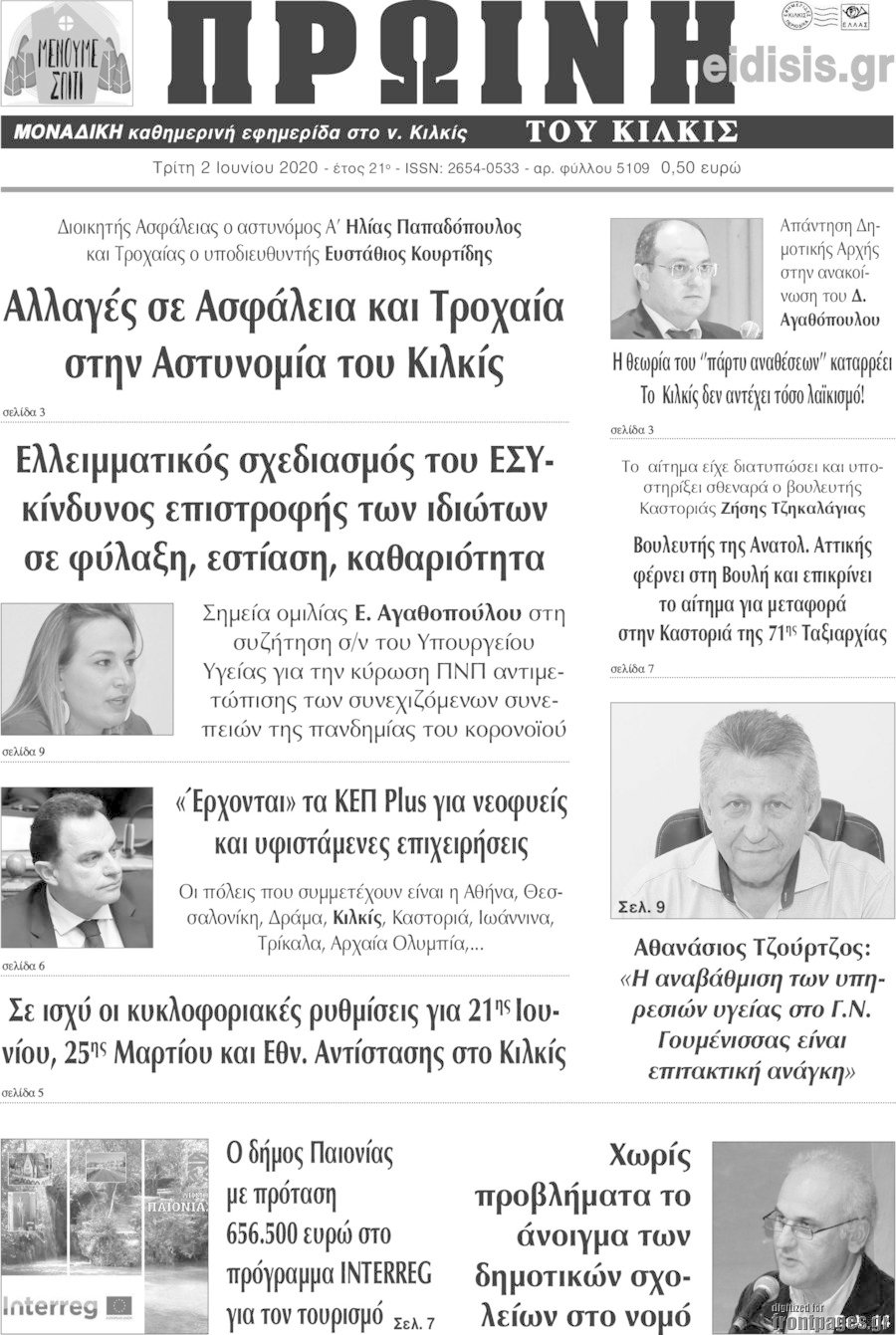 Πρωινή του Κιλκίς