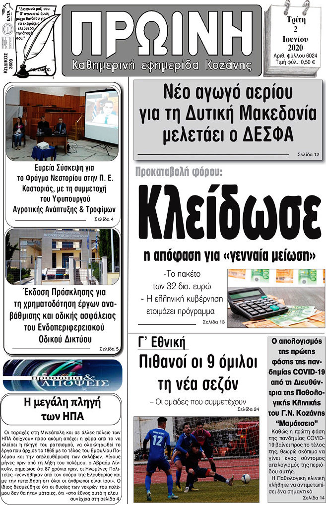 Πρωινή Κοζάνης