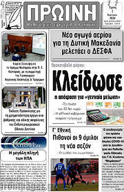 /Πρωινή Κοζάνης