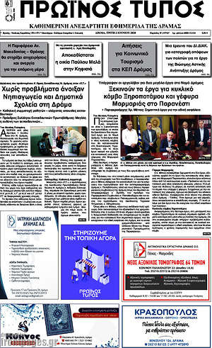 Πρωτοσέλιδο Πρωινός Τύπος Δράμας