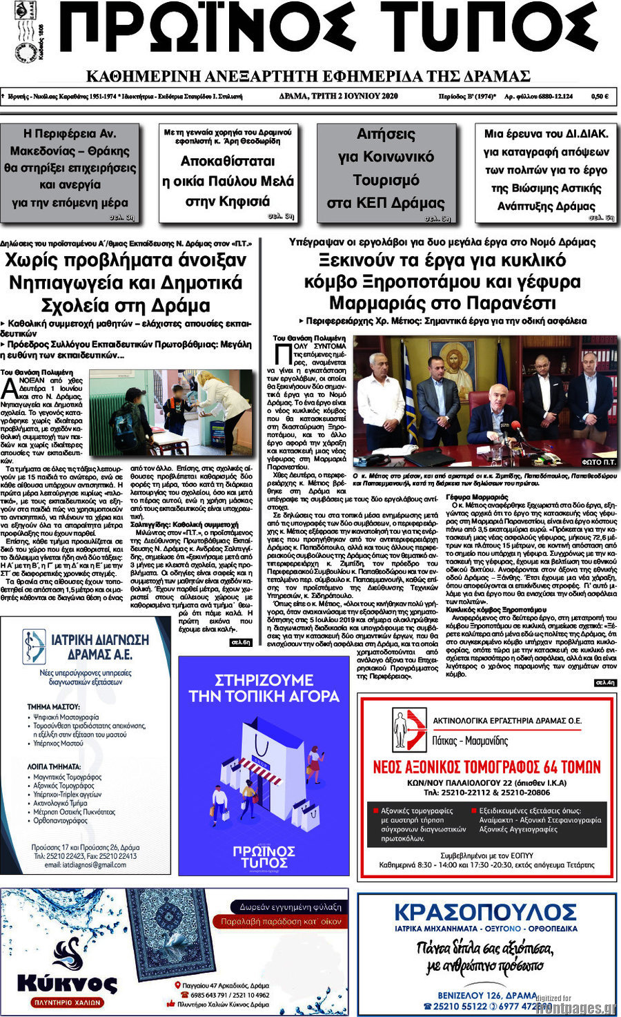 Πρωινός Τύπος Δράμας