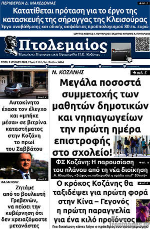 Πρωτοσέλιδο Πτολεμαίος