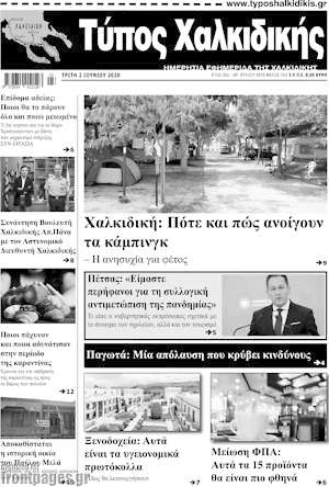 Πρωτοσέλιδο Τύπος Χαλκιδικής