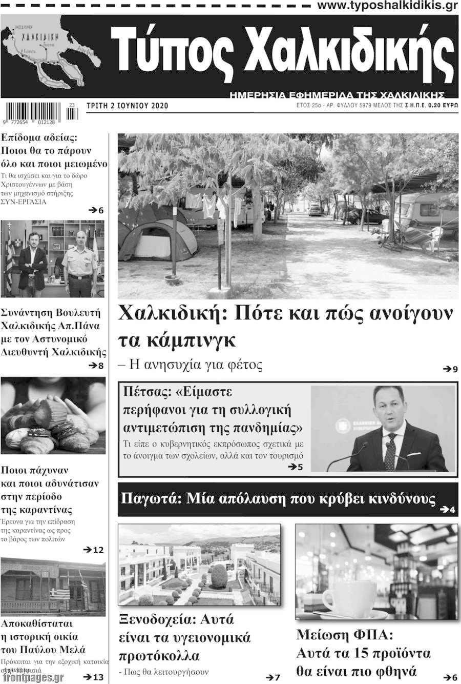 Τύπος Χαλκιδικής
