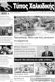 /Τύπος Χαλκιδικής