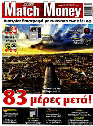 Πρωτοσέλιδο εφημερίδας Match Money - protoselida