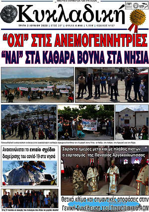 Πρωτοσέλιδο Κυκλαδική
