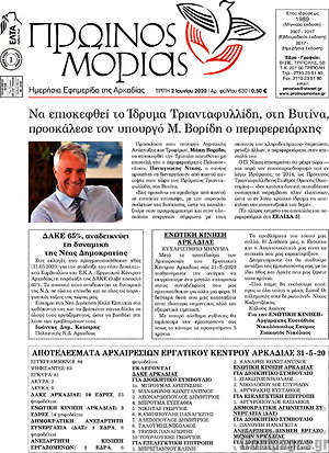 Πρωτοσέλιδο Πρωινός Μοριάς