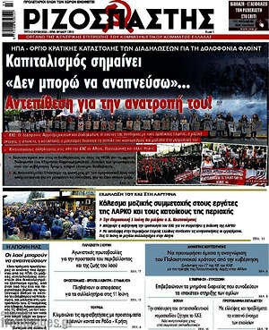 Ριζοσπάστης: Καπιτακισμός σημαίνει "Δεν μπορώ να αναπνεύσω"... Αντεπίθεση για την ανατροπή του!