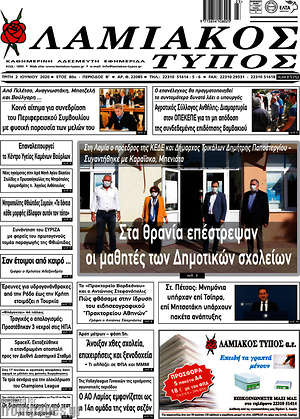 Πρωτοσέλιδο Λαμιακός Τύπος