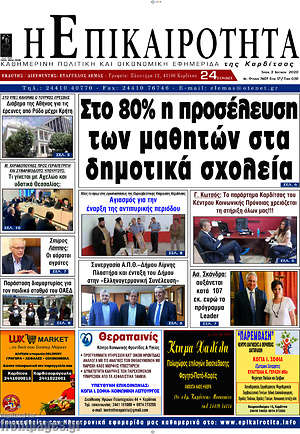 Πρωτοσέλιδο Η Επικαιρότητα