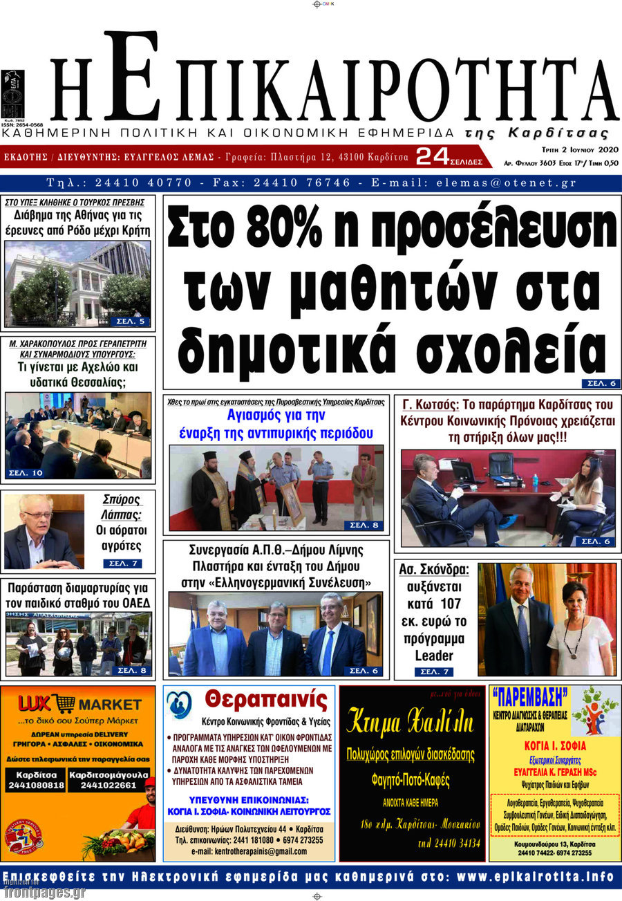 Η Επικαιρότητα