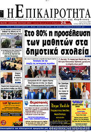 /Η Επικαιρότητα