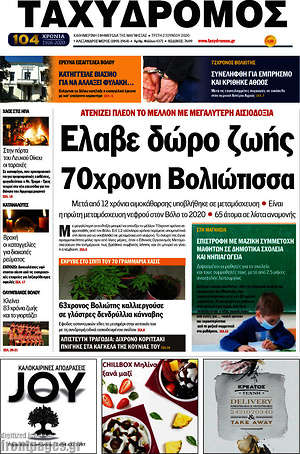 Πρωτοσέλιδο Ταχυδρόμος
