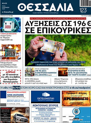 Πρωτοσέλιδο Θεσσαλία