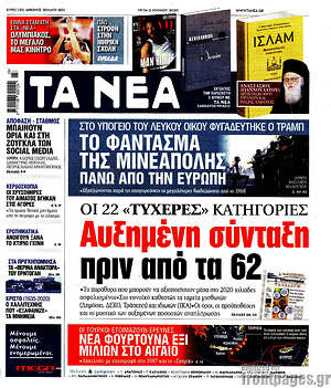 Τα Νέα: Αυξημένη σύνταξη πριν από τα 62