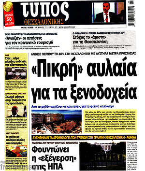 Πρωτοσέλιδο εφημερίδας Τύπος Θεσσαλονίκης - protoselida