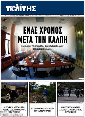 Πρωτοσέλιδο Ο Πολίτης