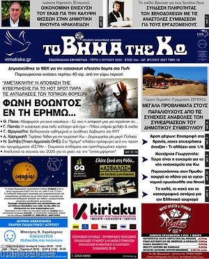 Πρωτοσέλιδο Βήμα της Κω