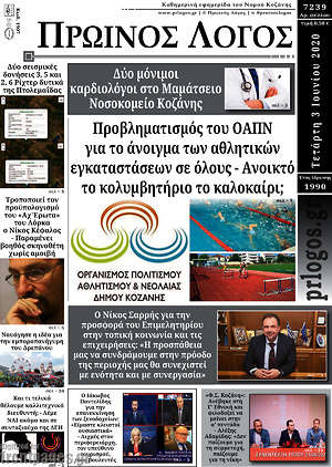 Πρωτοσέλιδο Πρωινός Λόγος