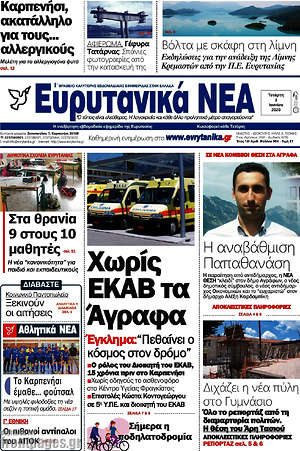 Πρωτοσέλιδο Ευρυτανικά Νέα