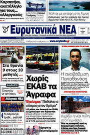 /Ευρυτανικά Νέα