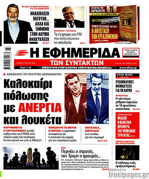 Η εφημερίδα των συντακτών: Καλοκαίρι πόλωσης με ανεργία και λουκέτα