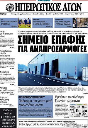 Πρωτοσέλιδο Ηπειρωτικός Αγών
