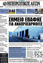 /Ηπειρωτικός Αγών