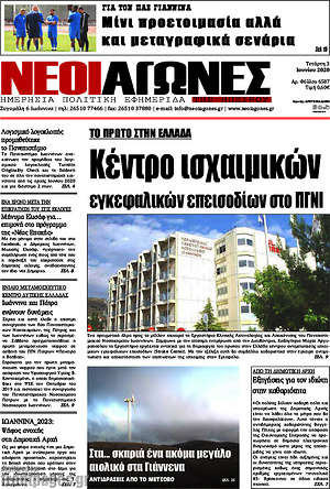Πρωτοσέλιδο Νέοι Αγώνες