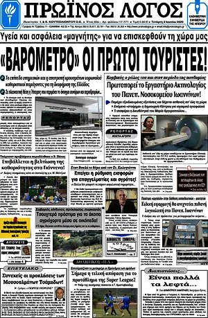 Πρωτοσέλιδο Πρωινός Λόγος