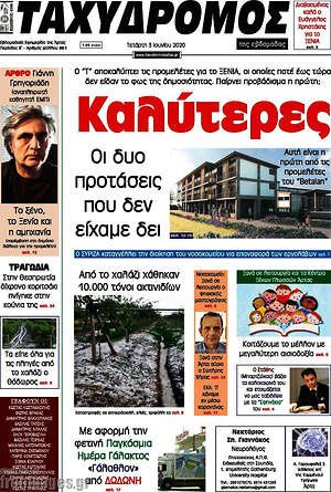 Πρωτοσέλιδο Ταχυδρόμος