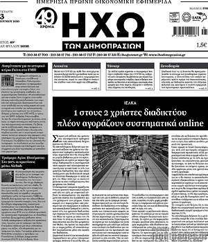 Πρωτοσέλιδο Ηχώ των Δημοπρασιών