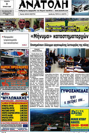 Πρωτοσέλιδο Ανατολή