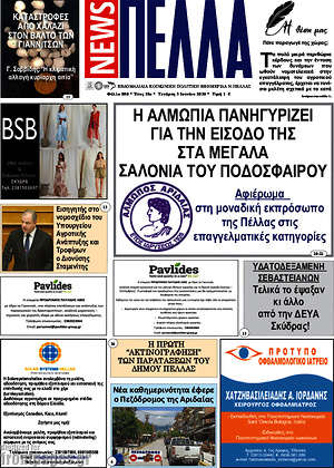Πρωτοσέλιδο Πέλλα News