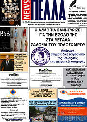 /Πέλλα News