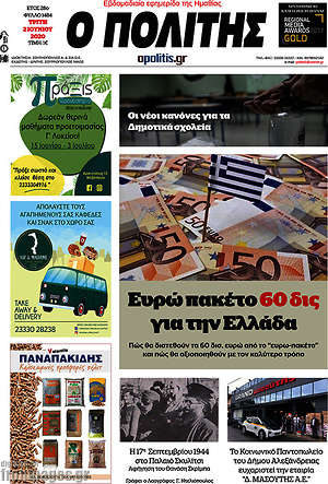 Πρωτοσέλιδο Ο Πολίτης