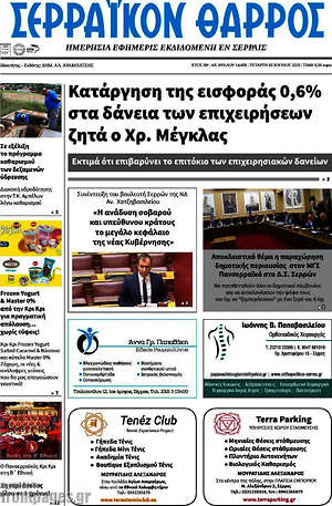 Πρωτοσέλιδο Σερραϊκόν Θάρρος