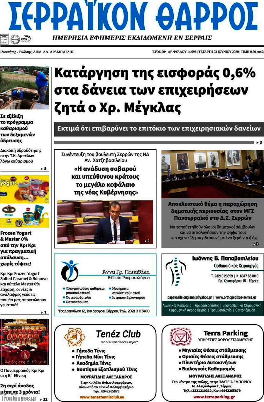 Σερραϊκόν Θάρρος