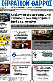 /Σερραϊκόν Θάρρος