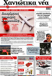 /Χανιώτικα Νέα